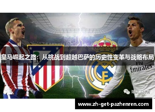 皇马崛起之路：从挑战到超越巴萨的历史性变革与战略布局