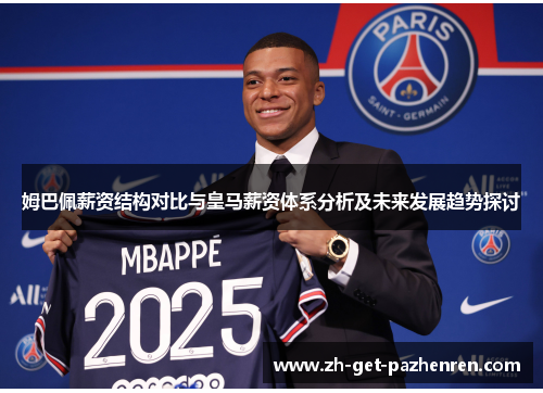 姆巴佩薪资结构对比与皇马薪资体系分析及未来发展趋势探讨