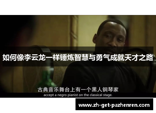 如何像李云龙一样锤炼智慧与勇气成就天才之路 如何像李云龙一样锤炼智慧与勇气成就天才之路