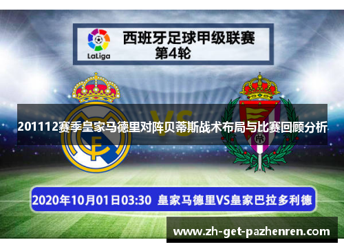 201112赛季皇家马德里对阵贝蒂斯战术布局与比赛回顾分析