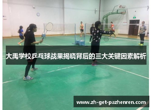 大禹学校乒乓球战果揭晓背后的三大关键因素解析
