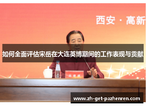 如何全面评估宋岳在大连英博期间的工作表现与贡献 如何全面评估宋岳在大连英博期间的工作表现与贡献