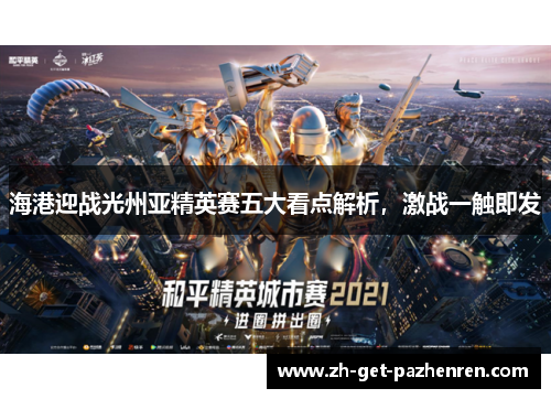 海港迎战光州亚精英赛五大看点解析,激战一触即发 海港迎战光州亚精英赛五大看点解析,激战一触即发