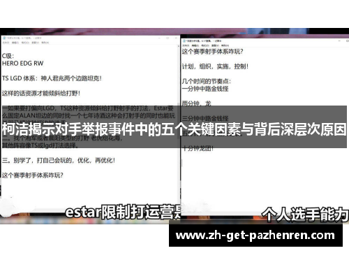 柯洁揭示对手举报事件中的五个关键因素与背后深层次原因