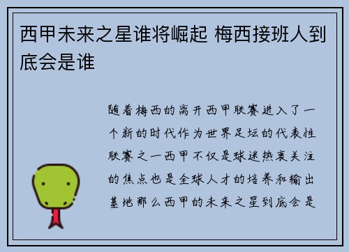 西甲未来之星谁将崛起 梅西接班人到底会是谁 西甲未来之星谁将崛起 梅西接班人到底会是谁