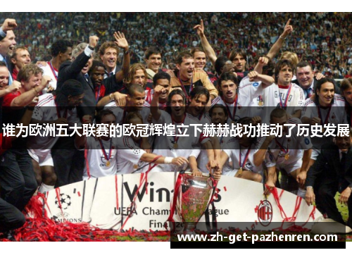 谁为欧洲五大联赛的欧冠辉煌立下赫赫战功推动了历史发展