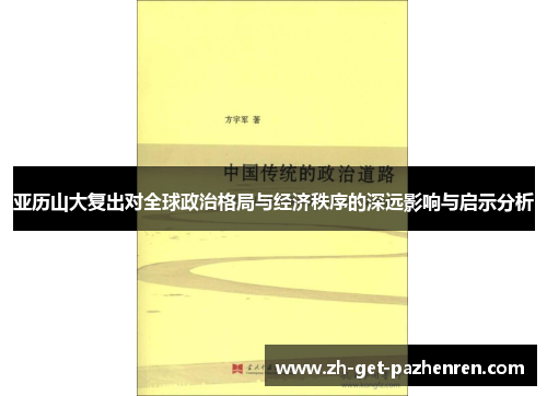 亚历山大复出对全球政治格局与经济秩序的深远影响与启示分析 亚历山大复出对全球政治格局与经济秩序的深远影响与启示分析
