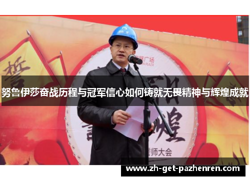 努鲁伊莎奋战历程与冠军信心如何铸就无畏精神与辉煌成就 努鲁伊莎奋战历程与冠军信心如何铸就无畏精神与辉煌成就