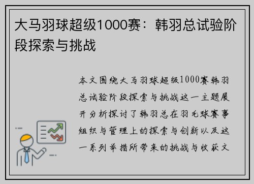 大马羽球超级1000赛:韩羽总试验阶段探索与挑战 大马羽球超级1000赛:韩羽总试验阶段探索与挑战