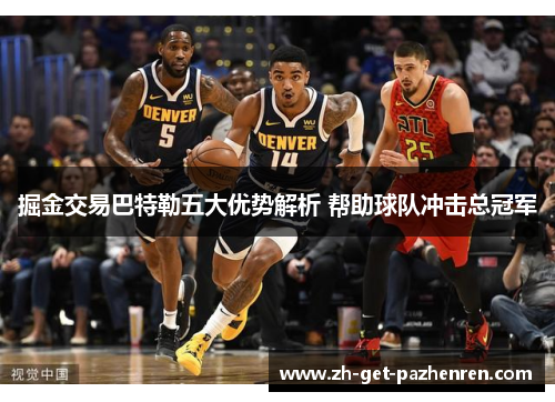 掘金交易巴特勒五大优势解析 帮助球队冲击总冠军