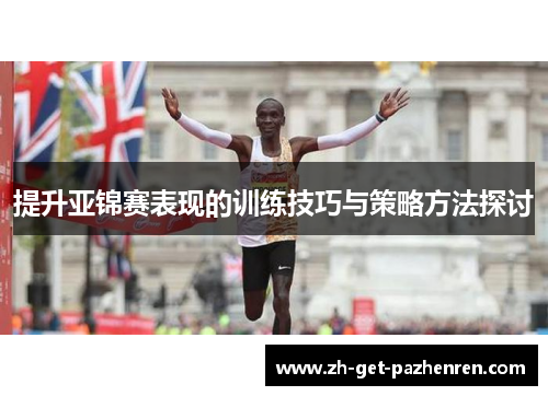 提升亚锦赛表现的训练技巧与策略方法探讨
