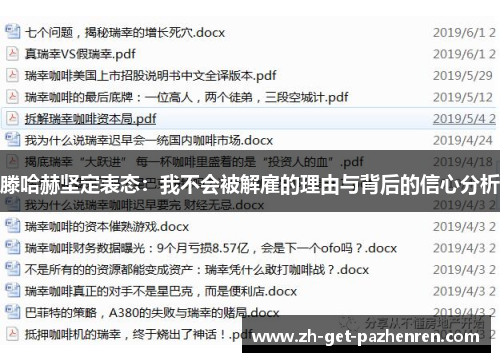 滕哈赫坚定表态：我不会被解雇的理由与背后的信心分析