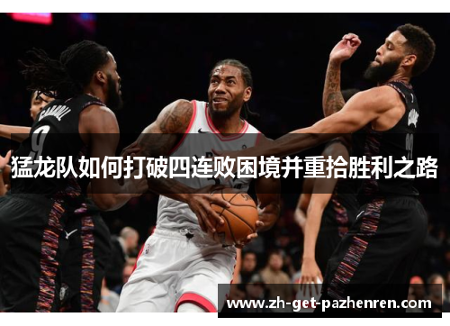 猛龙队如何打破四连败困境并重拾胜利之路