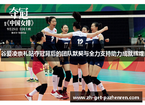 谷爱凌崇礼站夺冠背后的团队默契与全力支持助力成就辉煌