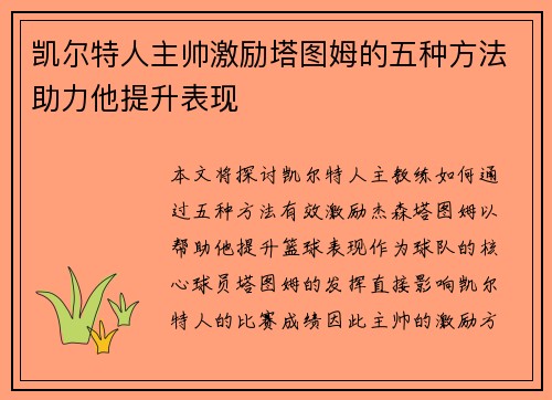 凯尔特人主帅激励塔图姆的五种方法助力他提升表现 凯尔特人主帅激励塔图姆的五种方法助力他提升表现