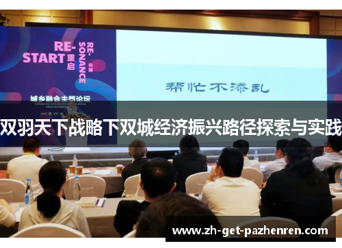 双羽天下战略下双城经济振兴路径探索与实践