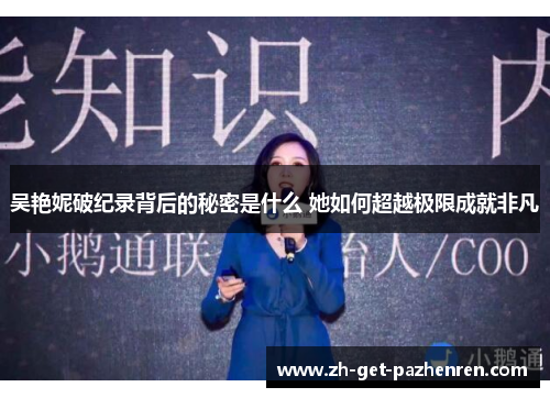 吴艳妮破纪录背后的秘密是什么 她如何超越极限成就非凡