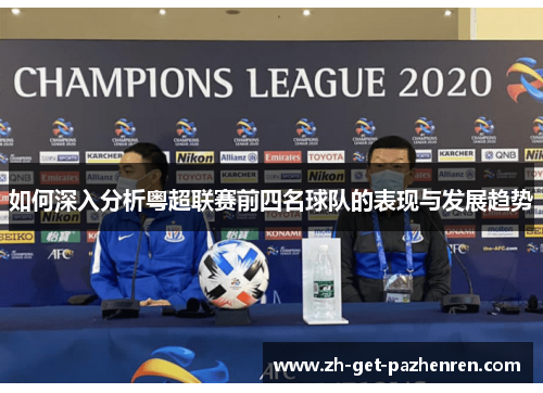如何深入分析粤超联赛前四名球队的表现与发展趋势