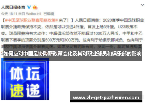 如何应对中国足协降薪政策变化及其对职业球员和俱乐部的影响