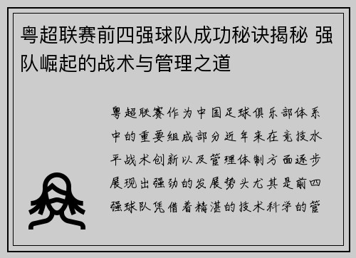 粤超联赛前四强球队成功秘诀揭秘 强队崛起的战术与管理之道