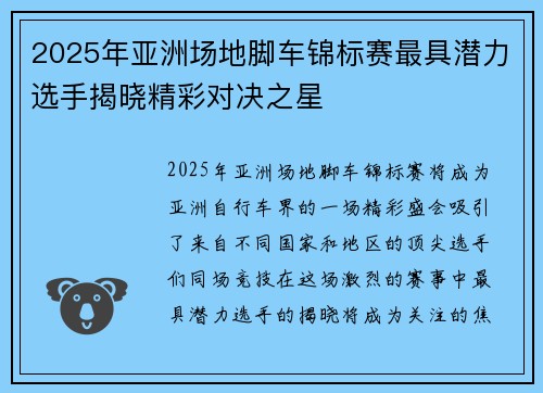 2025年亚洲场地脚车锦标赛最具潜力选手揭晓精彩对决之星