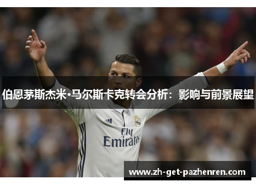 伯恩茅斯杰米·马尔斯卡克转会分析:影响与前景展望 伯恩茅斯杰米·马尔斯卡克转会分析:影响与前景展望