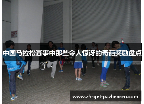 中国马拉松赛事中那些令人惊讶的奇葩奖励盘点