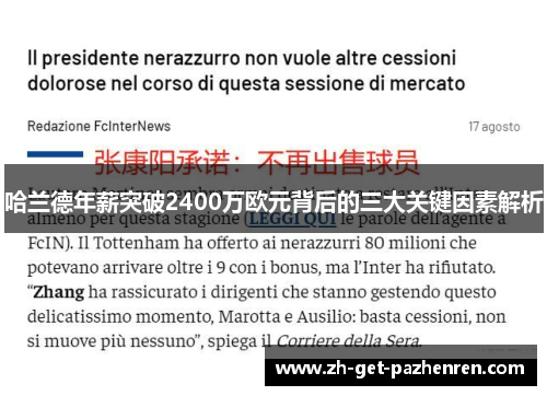 哈兰德年薪突破2400万欧元背后的三大关键因素解析 哈兰德年薪突破2400万欧元背后的三大关键因素解析