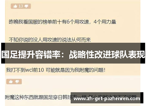 国足提升容错率：战略性改进球队表现