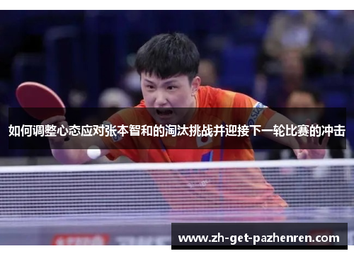 如何调整心态应对张本智和的淘汰挑战并迎接下一轮比赛的冲击