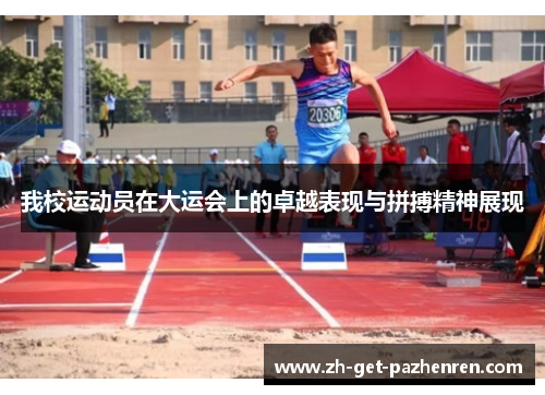 我校运动员在大运会上的卓越表现与拼搏精神展现