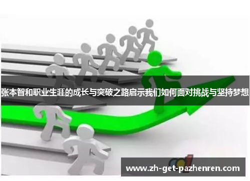 张本智和职业生涯的成长与突破之路启示我们如何面对挑战与坚持梦想