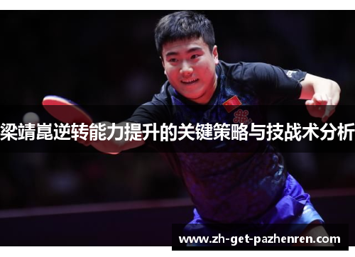 梁靖崑逆转能力提升的关键策略与技战术分析