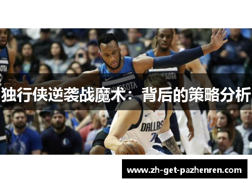 独行侠逆袭战魔术：背后的策略分析