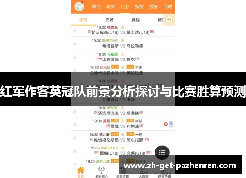红军作客英冠队前景分析探讨与比赛胜算预测