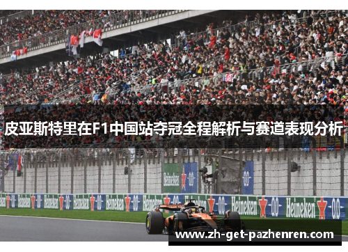 皮亚斯特里在F1中国站夺冠全程解析与赛道表现分析
