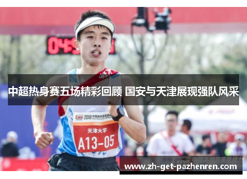 中超热身赛五场精彩回顾 国安与天津展现强队风采 中超热身赛五场精彩回顾 国安与天津展现强队风采