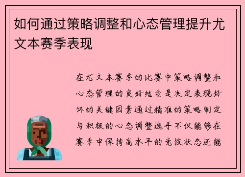 如何通过策略调整和心态管理提升尤文本赛季表现 如何通过策略调整和心态管理提升尤文本赛季表现
