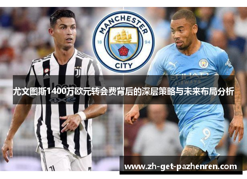 尤文图斯1400万欧元转会费背后的深层策略与未来布局分析