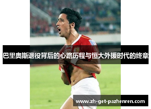 巴里奥斯退役背后的心路历程与恒大外援时代的终章