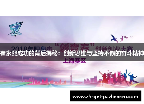 崔永熙成功的背后揭秘:创新思维与坚持不懈的奋斗精神 崔永熙成功的背后揭秘:创新思维与坚持不懈的奋斗精神