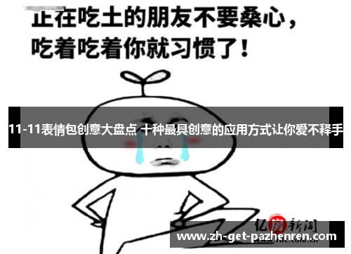 11-11表情包创意大盘点 十种最具创意的应用方式让你爱不释手