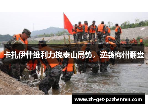 卡扎伊什维利力挽泰山局势，逆袭梅州翻盘