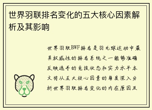 世界羽联排名变化的五大核心因素解析及其影响