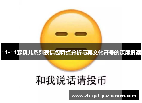 11-11森贝儿系列表情包特点分析与其文化符号的深度解读 11-11森贝儿系列表情包特点分析与其文化符号的深度解读