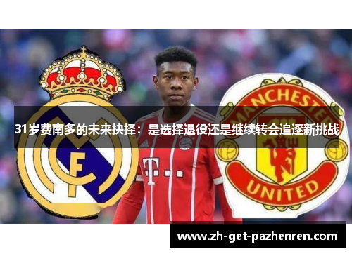 31岁费南多的未来抉择：是选择退役还是继续转会追逐新挑战