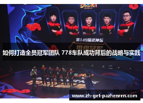 如何打造全员冠军团队 778车队成功背后的战略与实践