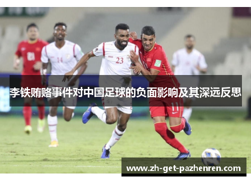 李铁贿赂事件对中国足球的负面影响及其深远反思 李铁贿赂事件对中国足球的负面影响及其深远反思