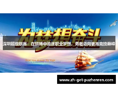 深圳超级联赛:在拼搏中追逐职业梦想,勇敢迈向更高竞技巅峰 深圳超级联赛:在拼搏中追逐职业梦想,勇敢迈向更高竞技巅峰