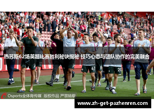 热苏斯62场英超比赛胜利秘诀揭秘 技巧心态与团队协作的完美融合